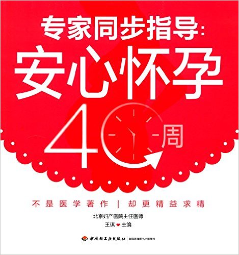 专家同步指导:安心怀孕40周