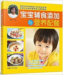 宝宝辅食添加与营养配餐(升级版)
