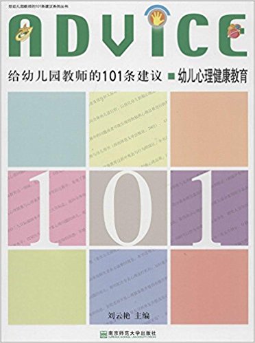 给幼儿园教师的101条建议:幼儿心理健康教育