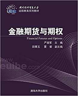 对外经济贸易大学远程教育系列教材:金融期货与期权