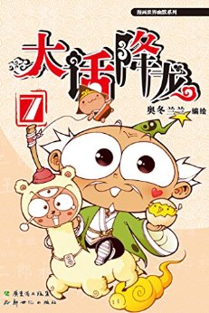 大话降龙7