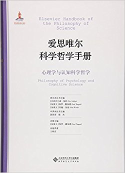 心理学与认知科学哲学(精)/爱思唯尔科学哲学手册