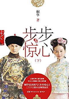 步步惊心:新版(下)