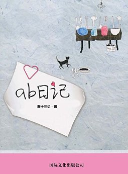 AB日记 (网络超人气言情小说系列)
