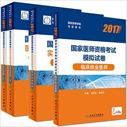  2017ҽʦʸ ٴִҵҽʦԽ̲ģ²ᣩ+ʵָ+ģԾ ȫ4 2017ٴִҵҽʦ