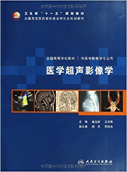 卫生部"十一五"规划教材?全国高等医药教材建设研究会规划教材:医学超声影像学(附DVD-ROM光盘1张)