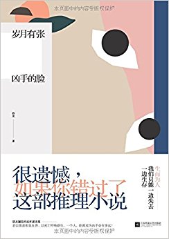 岁月有张凶手的脸