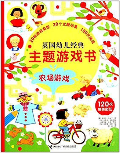 英国幼儿经典主题游戏书:农场游戏