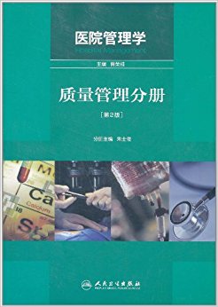 医院管理学:质量管理分册(第2版)