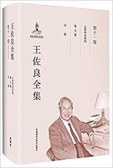 王佐良全集:第十一卷(心智的风景线, 逸文集, 诗集)