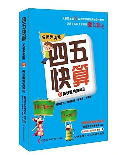 四五快算5:两位数的加减法(名师导读版)