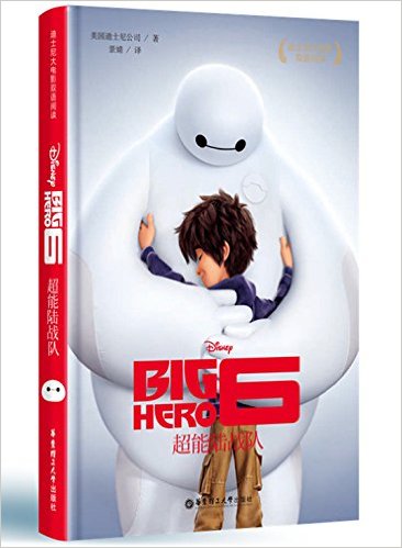 迪士尼:大电影双语阅读·超能陆战队