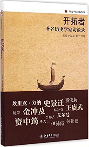 开拓者:著名历史学家访谈录