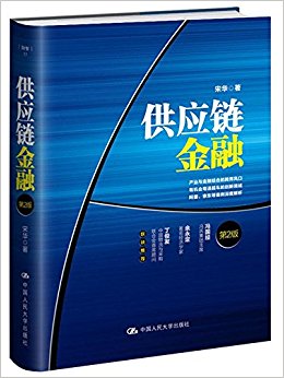 供应链金融(第2版)