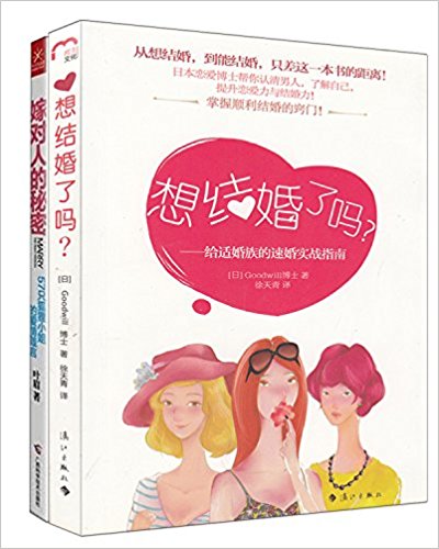 想结婚了吗?+嫁对人的秘密(套装共2册)