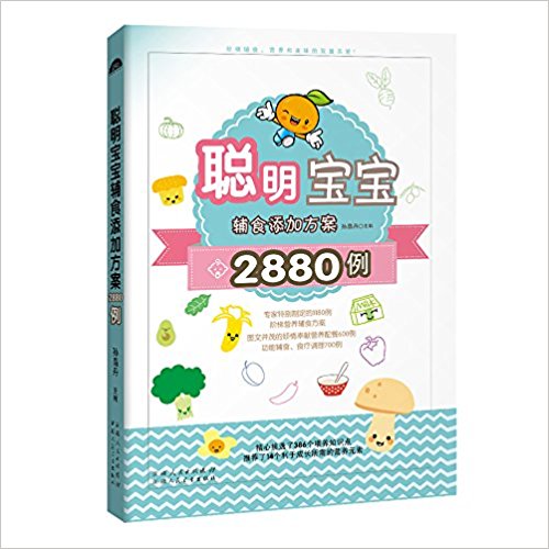 聪明宝宝辅食添加方案2880例