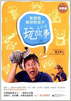 张爸爸教你陪孩子玩故事
