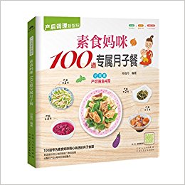 素食妈咪100道专属月子餐