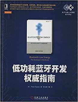 电子与嵌入式系统设计译丛:低功耗蓝牙开发权威指南