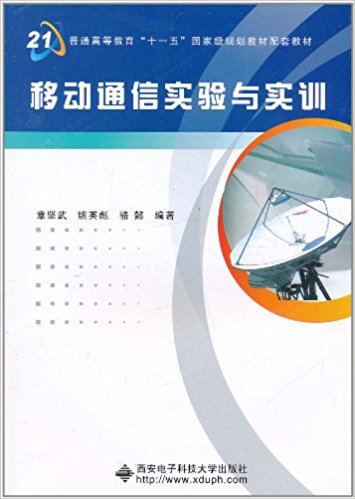 移动通信实验与实训