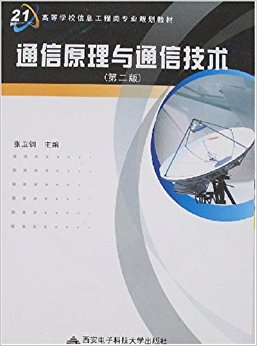 面向21世纪高等学校信息工程类专业规划教材?通信原理与通信技术(第2版)
