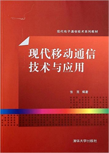 现代电子通信技术系列教材:现代移动通信技术与应用