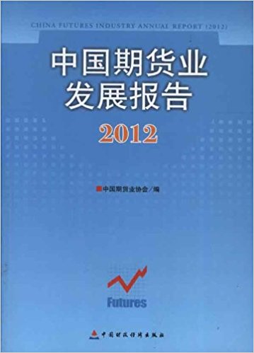 中国期货业发展报告(2012)
