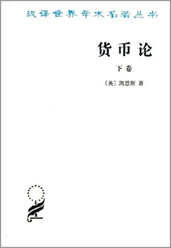 货币论(下卷)