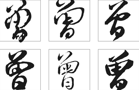 2017年“曾”姓宝宝好名字