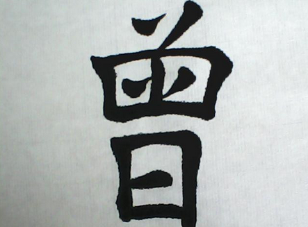 2017年“曾”姓宝宝好名字