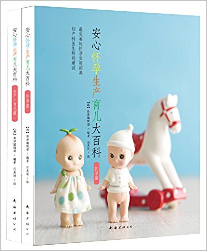 安心怀孕生产育儿大百科(全二册)