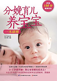 分娩育儿养宝宝一本就够 (孕产一本就够系列 妇产科医师全力指导亲密育儿百科)