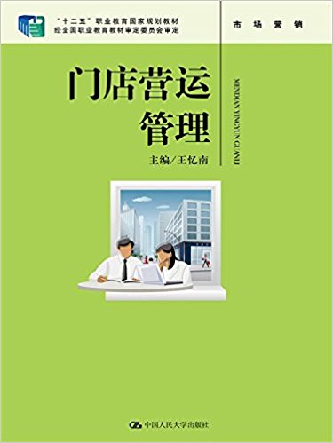 门店营运管理(市场营销十二五职业教育国家规划教材)