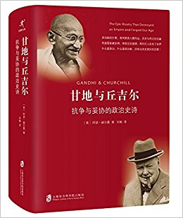甘地与丘吉尔:抗争与妥协的政治史诗