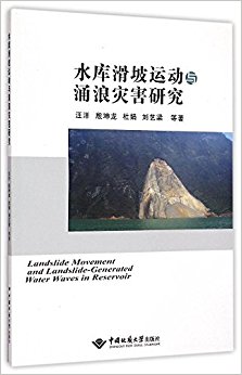 水库滑坡运动与涌浪灾害研究