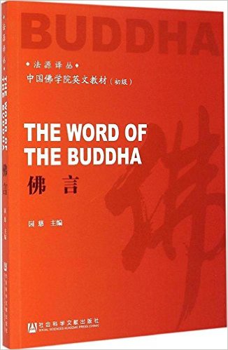 法源译丛·中国佛学院英文教材(初级):佛言(汉、英)
