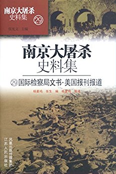 第二十九册 国际监察局文书.美国报刊报道 (南京大屠杀史料集)