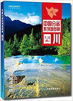 中国分省系列地图册:四川