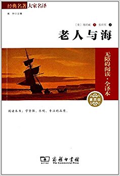 经典名著大家名译:老人与海(素质版)
