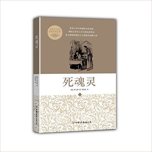 创美文学馆·世界经典名著:死魂灵