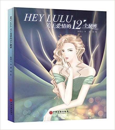 HEY LULU:关于爱情的12个秘密