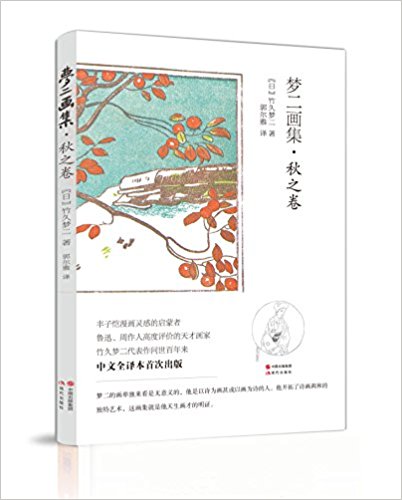 梦二画集:秋之卷