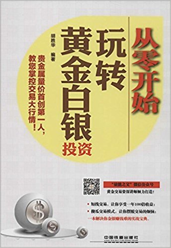 从零开始玩转黄金白银投资