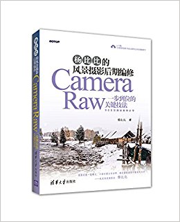 杨比比的风景摄影后期编修:Camera Raw一步到位的关键技法