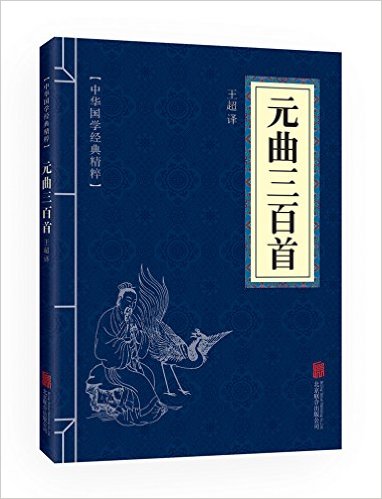 中华国学经典精粹:诗词文论必读本·元曲三百首
