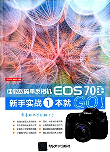 佳能数码单反相机EOS 70D新手实战一本就GO!