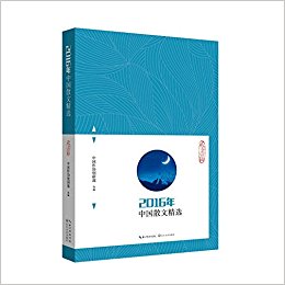 2016年中国散文精选