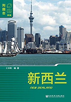 列国志:新西兰