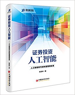 证券投资人工智能:人工智能时代的财富管理变革
