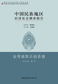 中国民族地区经济社会调查报告·金秀瑶族自治县卷 (国家社科基金重大委托项目)